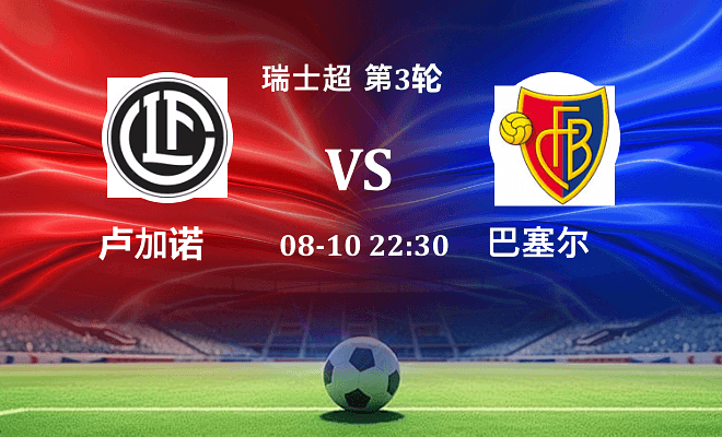 卢加诺 VS 巴塞尔最新阵容