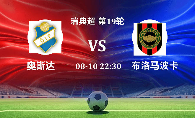 奥斯达 VS 布洛马波卡纳最新阵容