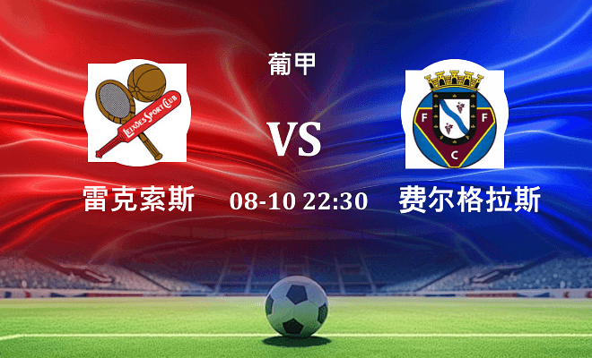 雷克索斯 VS 费尔格拉斯最新阵容