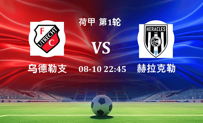 乌德勒支 VS 赫拉克勒斯最新阵容