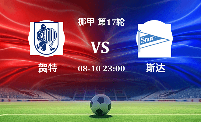 贺特 VS 斯达最新阵容