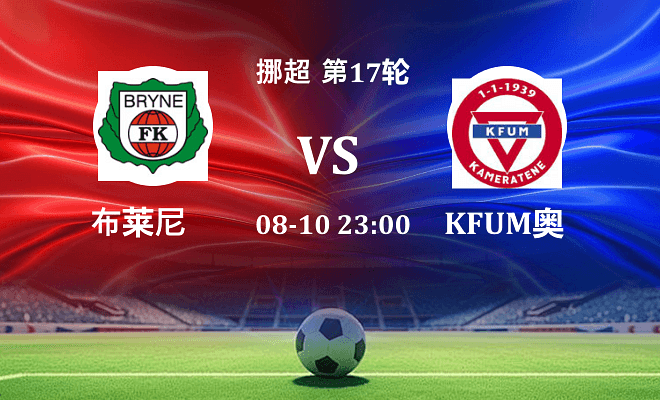 布莱尼 VS KFUM奥斯陆最新阵容