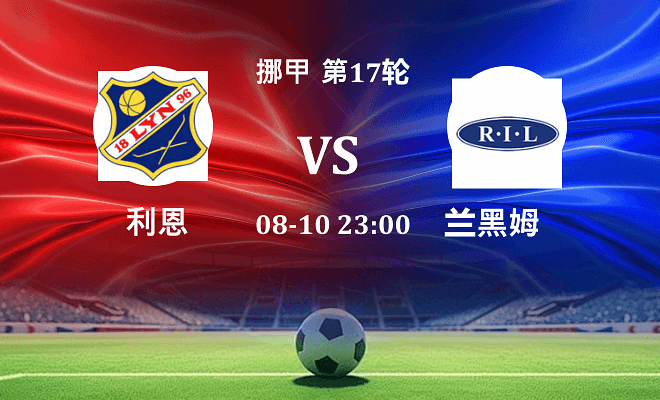 利恩 VS 兰黑姆最新阵容