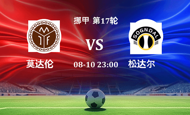 莫达伦 VS 松达尔最新阵容