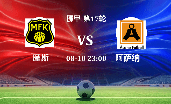 摩斯 VS 阿萨纳最新阵容