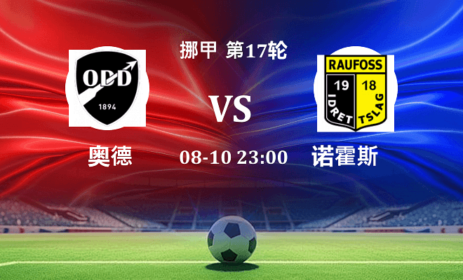奥德 VS 诺霍斯最新阵容