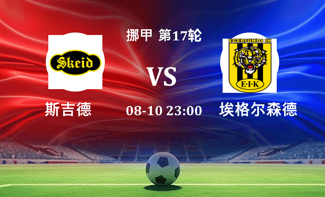 斯吉德 VS 埃格尔森德最新阵容