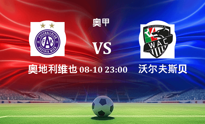 奥地利维也纳 VS 沃尔夫斯贝格最新阵容