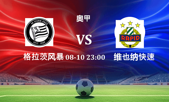 格拉茨风暴 VS 维也纳快速最新阵容