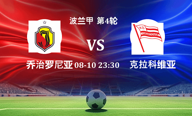 乔治罗尼亚 VS 克拉科维亚最新阵容