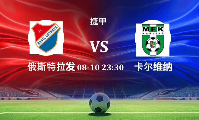 俄斯特拉发 VS 卡尔维纳最新阵容