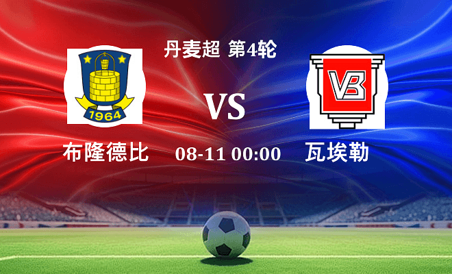 布隆德比 VS 瓦埃勒最新阵容