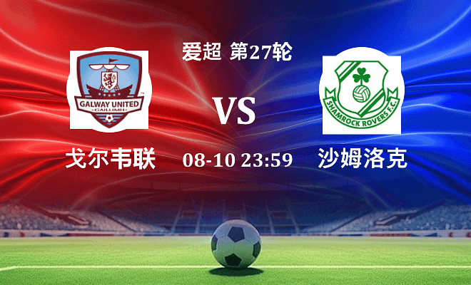 戈尔韦联 VS 沙姆洛克最新阵容