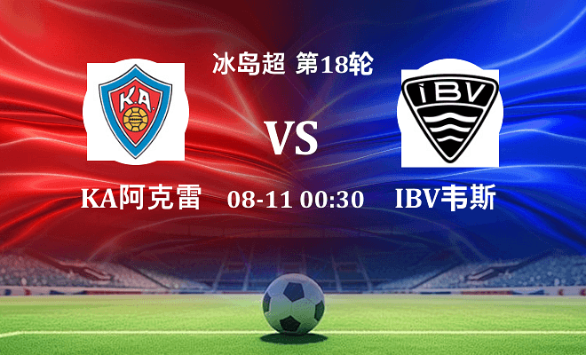 KA阿克雷里 VS IBV韦斯特曼纳最新阵容
