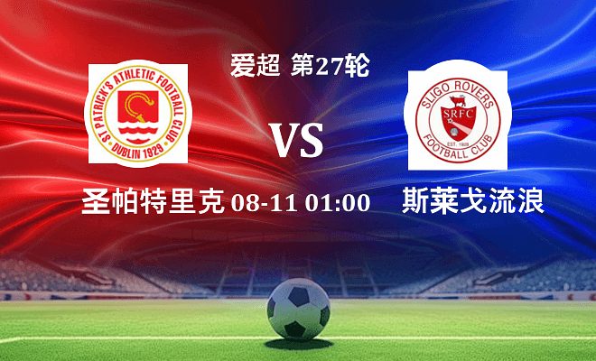 圣帕特里克竞技 VS 斯莱戈流浪者最新阵容