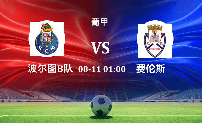 波尔图B队 VS 费伦斯最新阵容