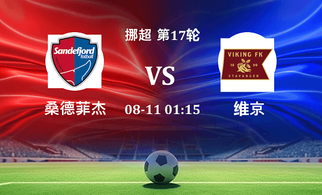 桑德菲杰 VS 维京最新阵容
