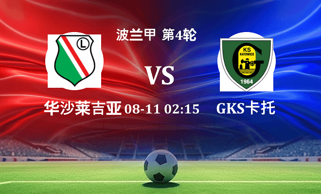 华沙莱吉亚 VS GKS卡托威斯最新阵容