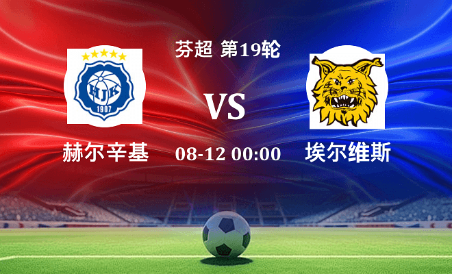 赫尔辛基 VS 埃尔维斯伤病