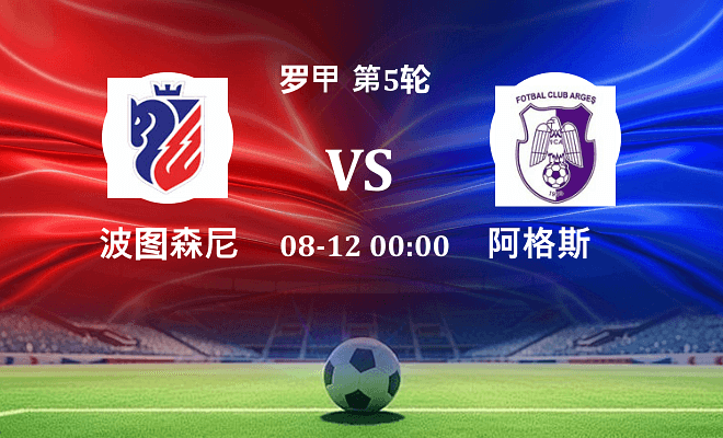 波图森尼 VS 阿格斯伤病