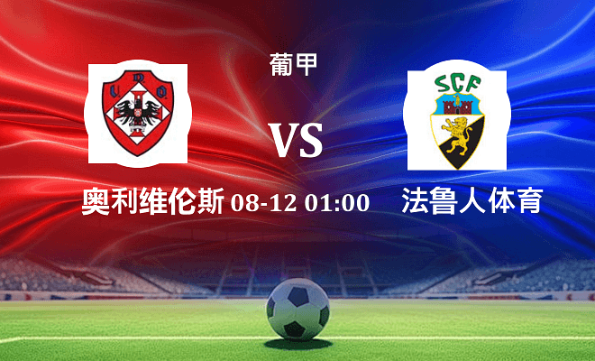 奥利维伦斯 VS 法鲁人伤病