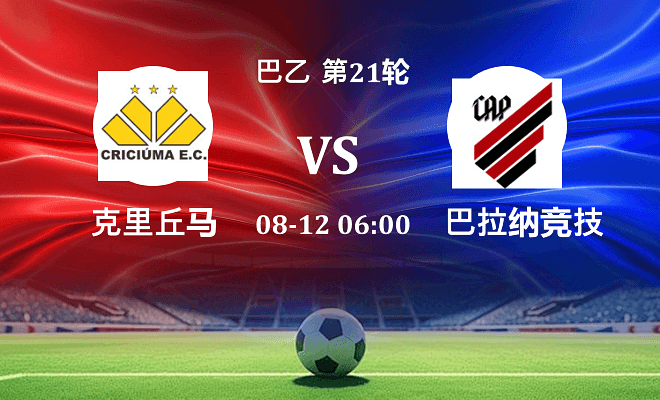 克里丘马 VS 巴拉纳竞技伤病