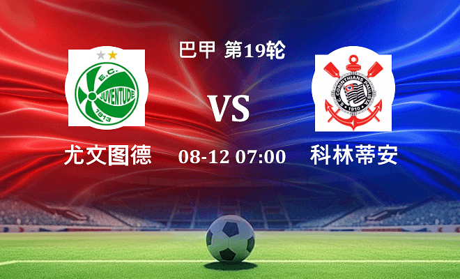尤文图德 VS 科林蒂安伤病