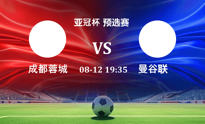成都蓉城 VS 曼谷联伤病