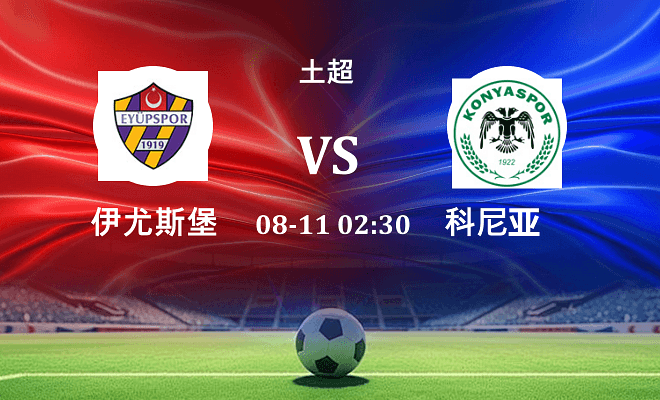 伊尤斯堡 VS 科尼亚最新阵容