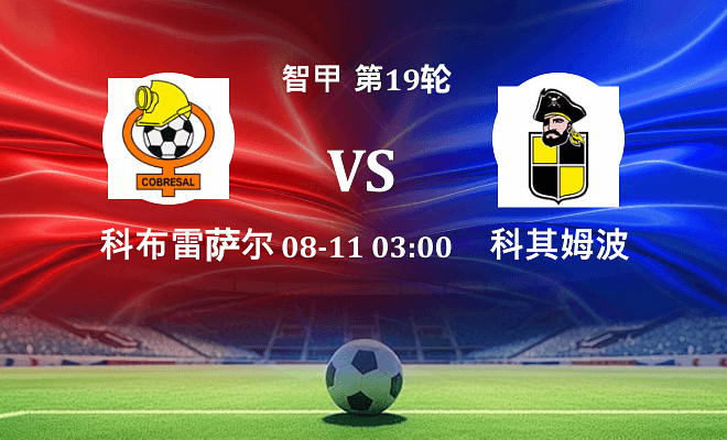 科布雷萨尔 VS 科其姆波最新阵容