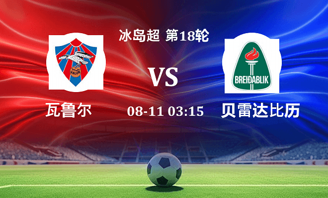 瓦鲁尔 VS 贝雷达比历克最新阵容
