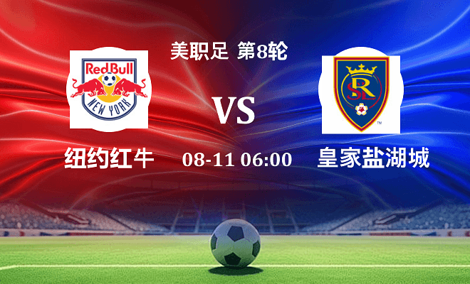 纽约红牛 VS 皇家盐湖城最新阵容