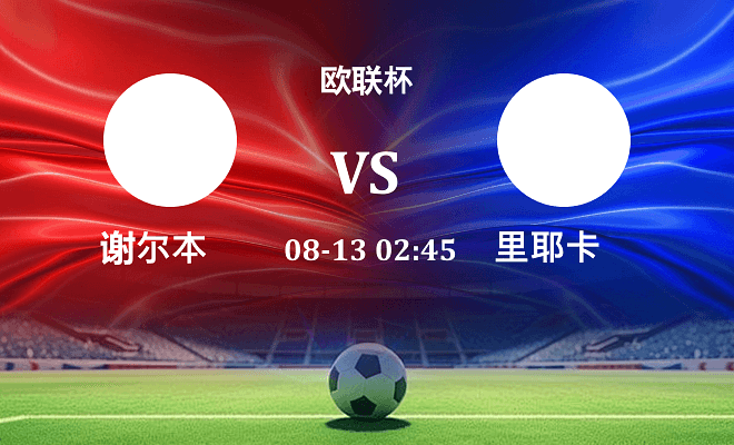 谢尔本VS里耶卡资讯