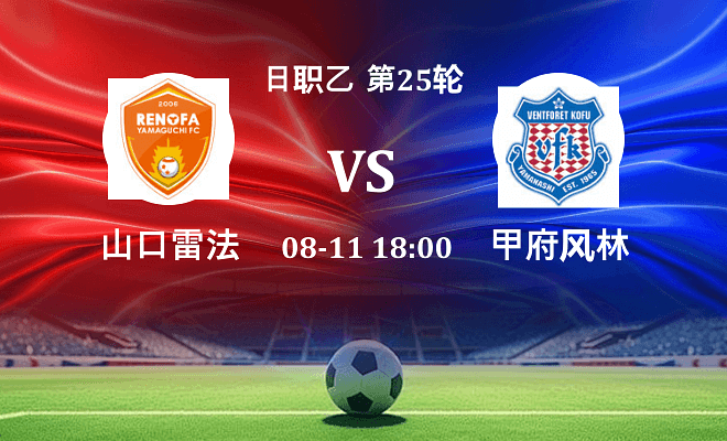 山口雷法 VS 甲府风林最新阵容