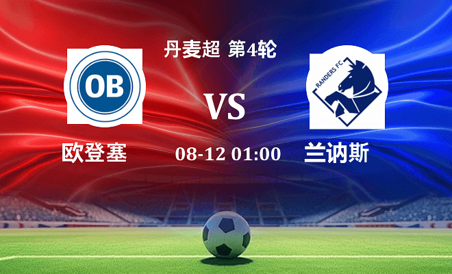 欧登塞 VS 兰讷斯最新阵容