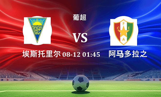 埃斯托里尔 VS 阿马多拉之星最新阵容