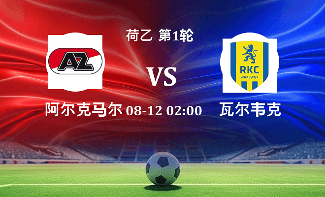 阿尔克马尔青年队 VS 瓦尔韦克最新阵容