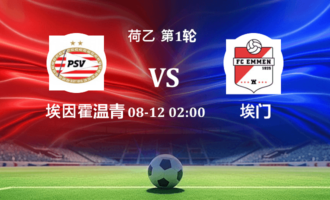 埃因霍温青年队 VS 埃门最新阵容