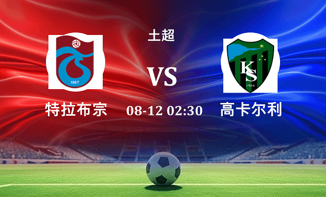 特拉布宗 VS 高卡尔利最新阵容