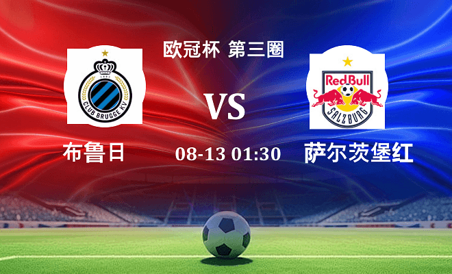 布鲁日 VS 萨尔茨堡红牛伤病