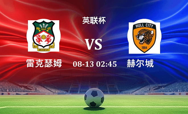 雷克瑟姆 VS 赫尔城伤病