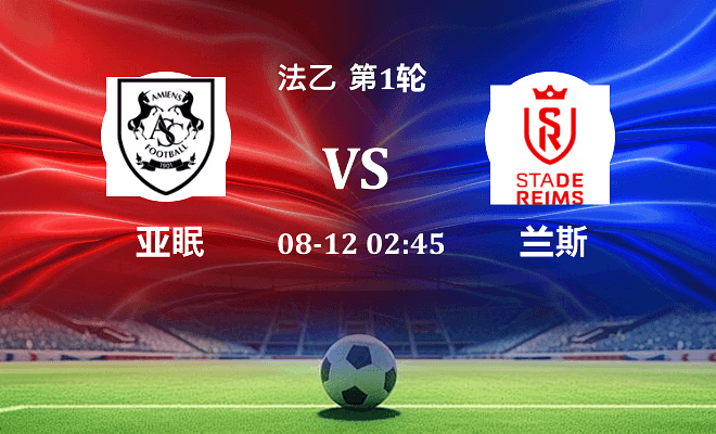 亚眠 VS 兰斯最新阵容
