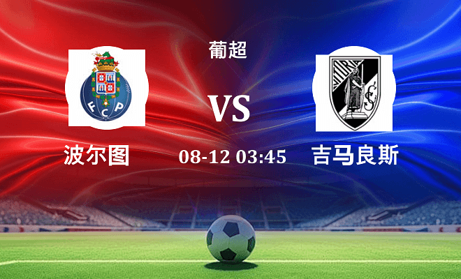 波尔图 VS 吉马良斯最新阵容