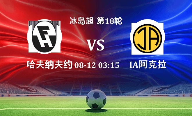 哈夫纳夫约杜尔 VS IA阿克拉内斯最新阵容