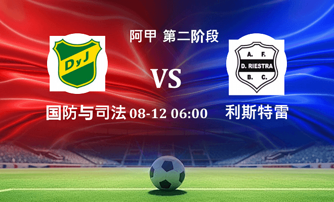 国防与司法 VS 利斯特雷最新阵容