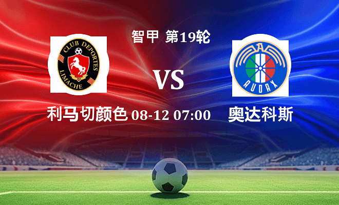 利马切颜色 VS 奥达科斯最新阵容