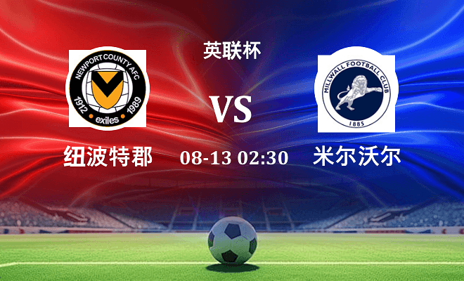 纽波特郡VS米尔沃尔资讯