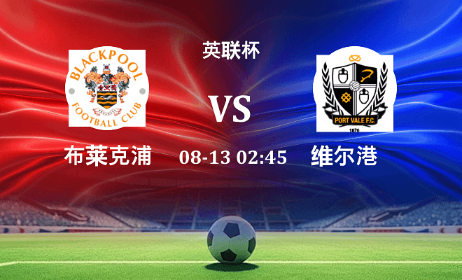 布莱克浦VS维尔港资讯