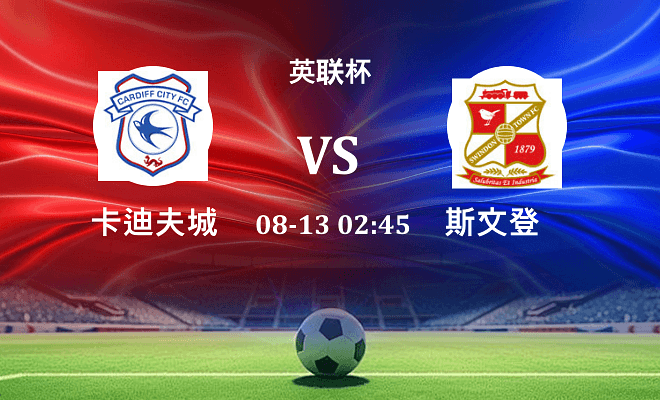 卡迪夫城VS斯文登资讯
