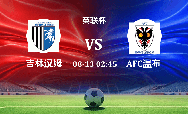 吉林汉姆VSAFC温布尔登资讯